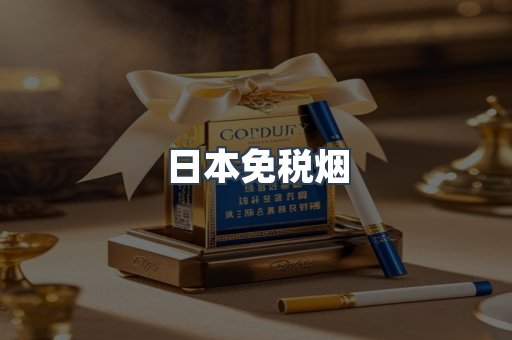 出口香烟